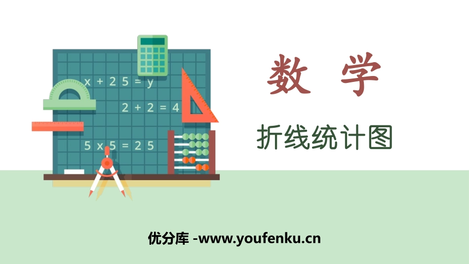 《折线统计图》PPT教学课件[西师大版五年级数学下册]_第1页