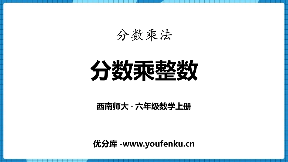 《分数乘整数》分数乘法PPT课件[西师大版六年级数学上册]_第1页