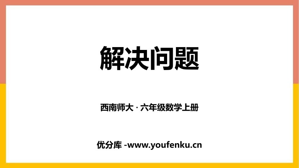 《解决问题》分数乘法PPT课件[西师大版六年级数学上册]_第1页