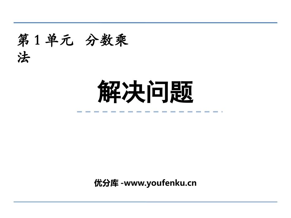 《解决问题》分数乘法PPT教学课件[西师大版六年级数学上册]_第1页
