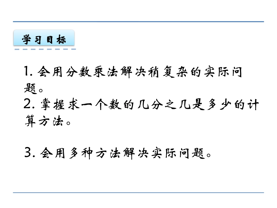 《解决问题》分数乘法PPT教学课件[西师大版六年级数学上册]_第2页