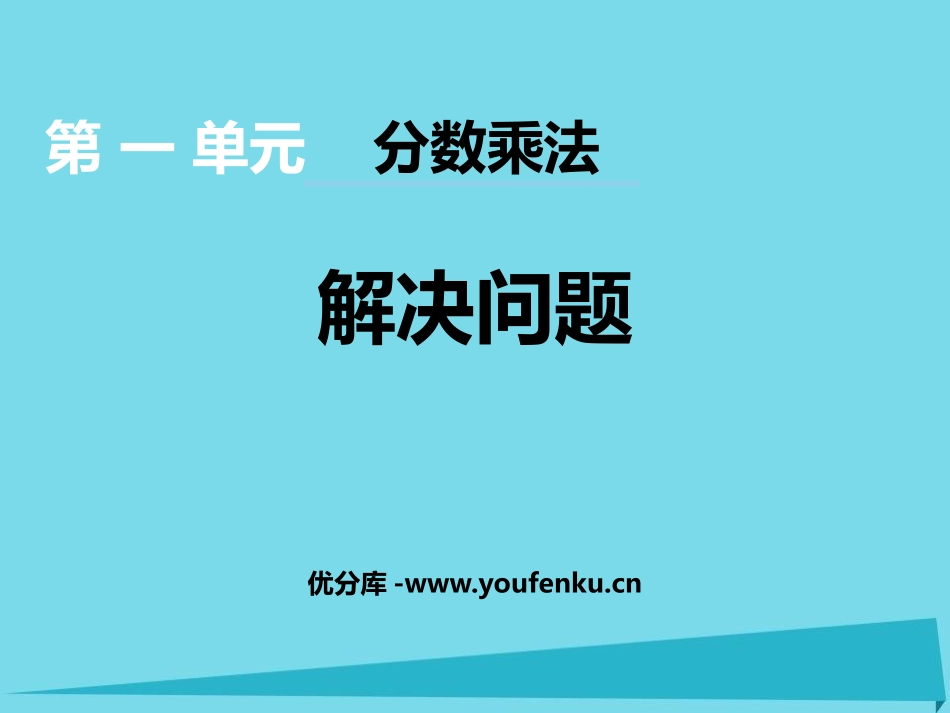 《解决问题》分数乘法PPT课件[西师大版六年级数学上册]_第1页