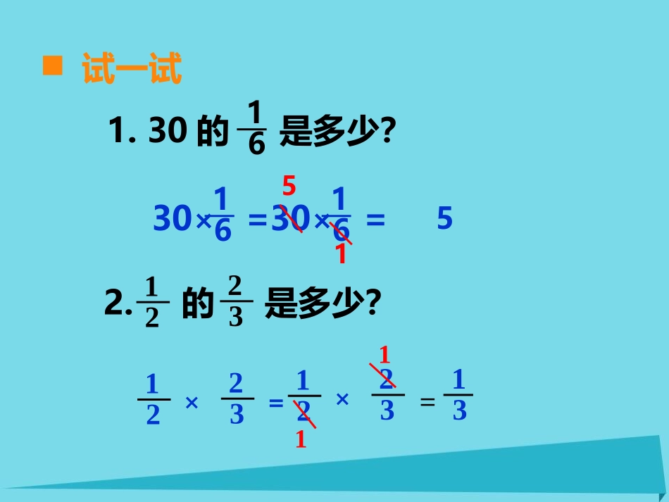 《解决问题》分数乘法PPT课件[西师大版六年级数学上册]_第2页