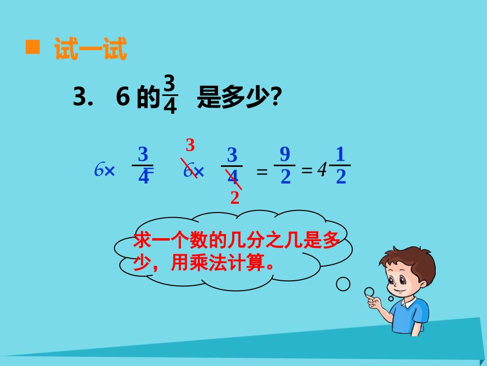 《解决问题》分数乘法PPT课件[西师大版六年级数学上册]_第3页
