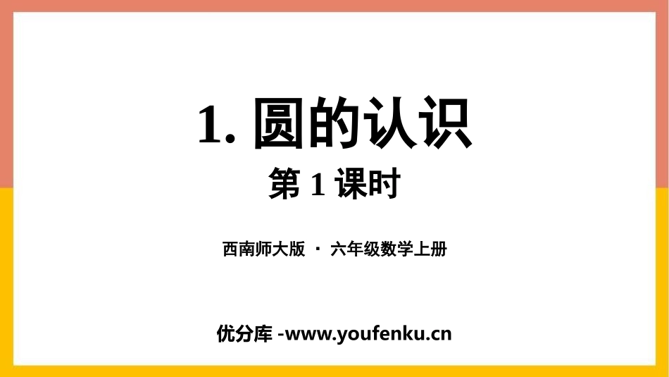 《圆的认识》圆PPT课件(第1课时)[西师大版六年级数学]_第1页