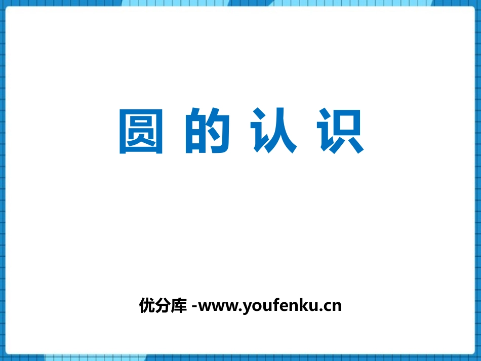 《圆的认识》圆PPT优秀课件[西师大版六年级数学上册]_第1页