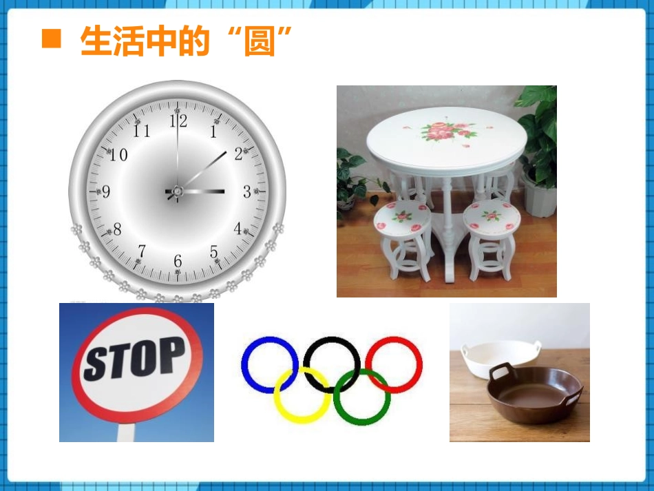 《圆的认识》圆PPT优秀课件[西师大版六年级数学上册]_第2页