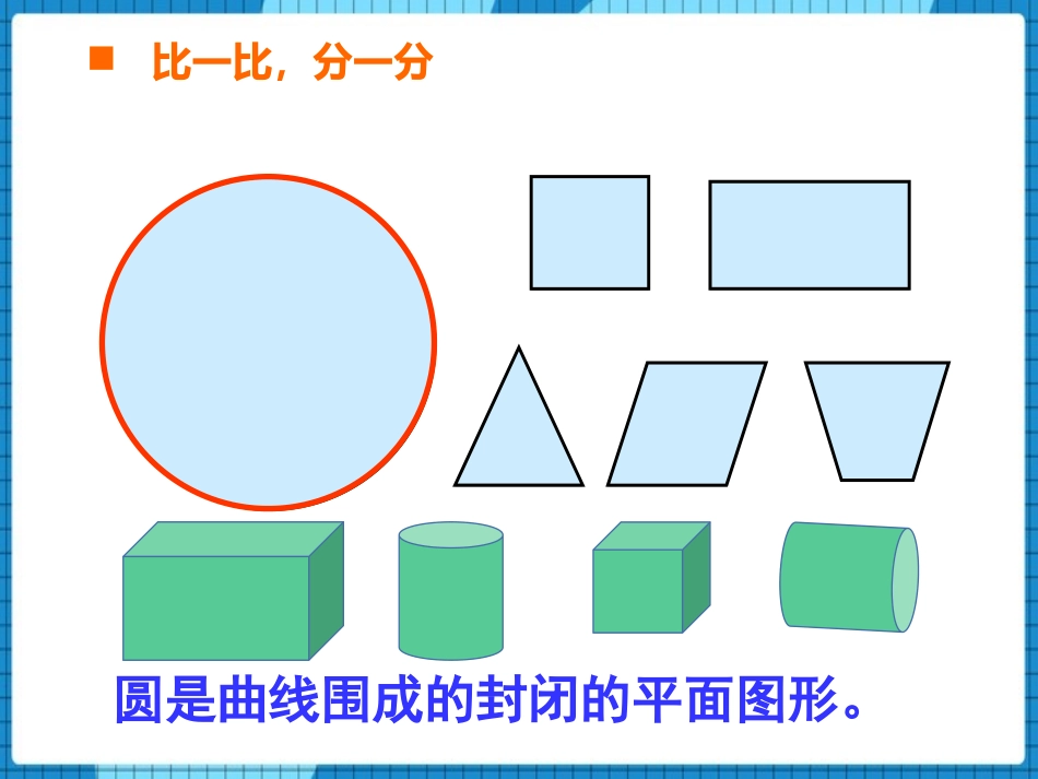 《圆的认识》圆PPT优秀课件[西师大版六年级数学上册]_第3页
