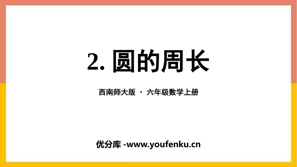 《圆的周长》圆PPT优质课件[西师大版六年级数学上册]_第1页