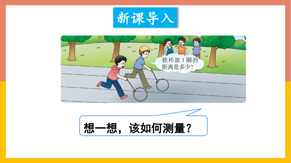 《圆的周长》圆PPT优质课件[西师大版六年级数学上册]_第2页