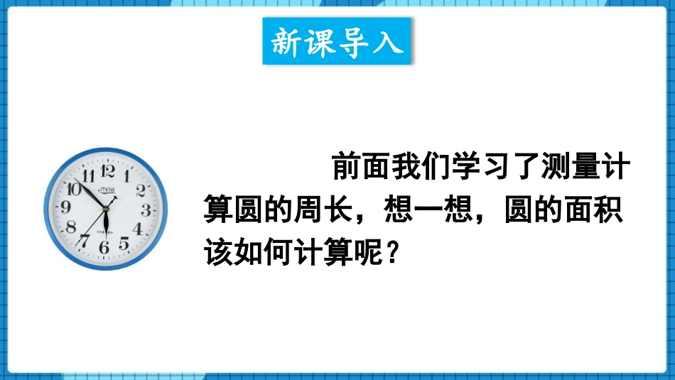 《圆的面积》圆PPT教学课件(第1课时)[西师大版六年级数学]_第2页