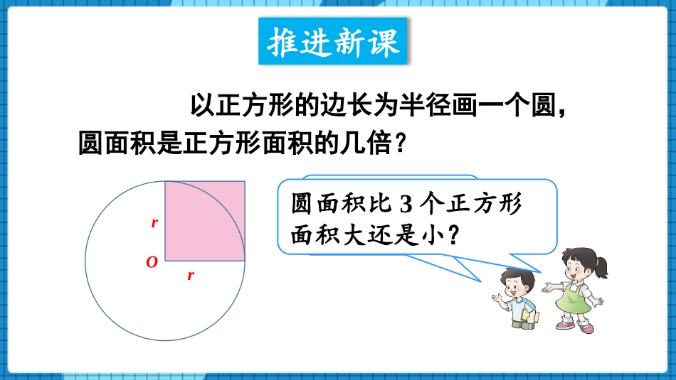 《圆的面积》圆PPT教学课件(第1课时)[西师大版六年级数学]_第3页