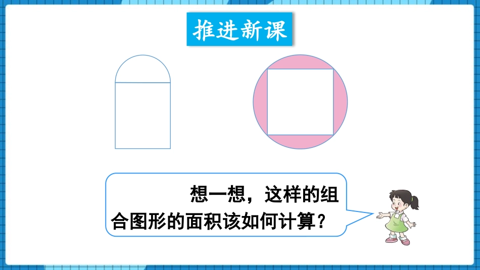 《圆的面积》圆PPT教学课件(第2课时)[西师大版六年级数学]_第3页