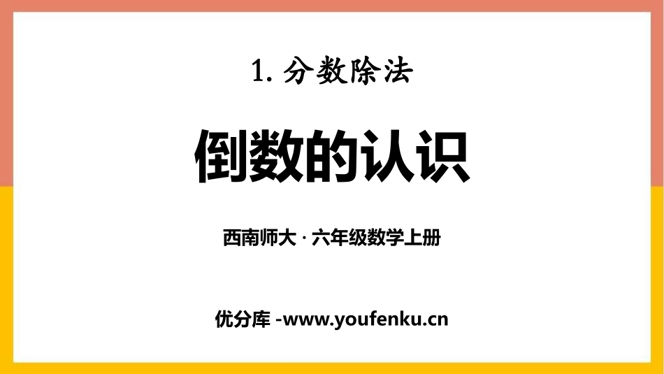 《倒数的认识》分数除法PPT教学课件[西师大版六年级数学]_第1页