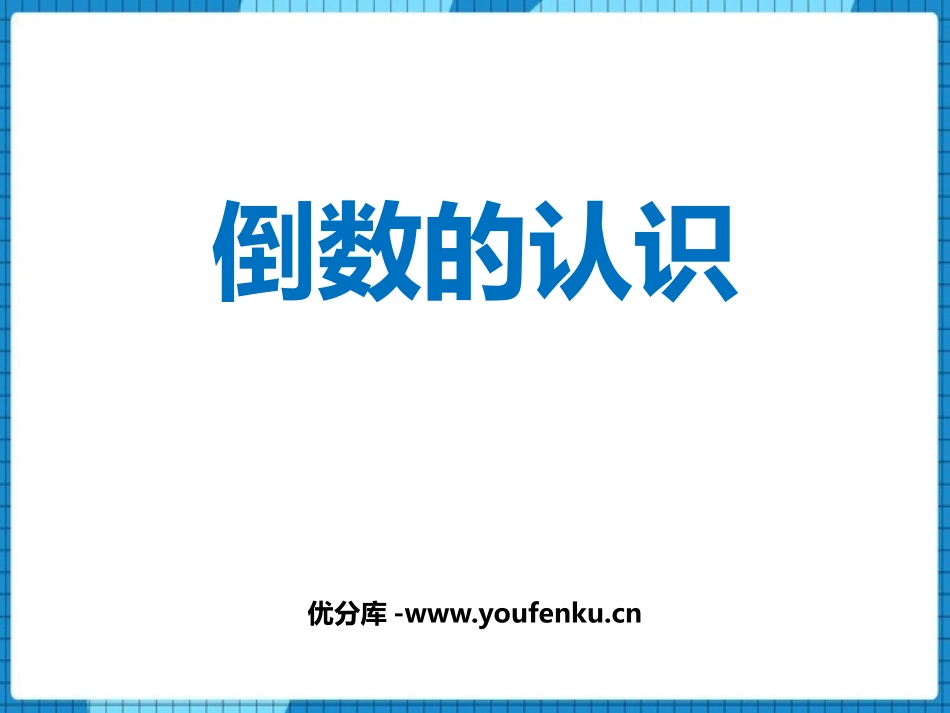 《倒数的认识》分数除法PPT课件[西师大版六年级数学上册]_第1页