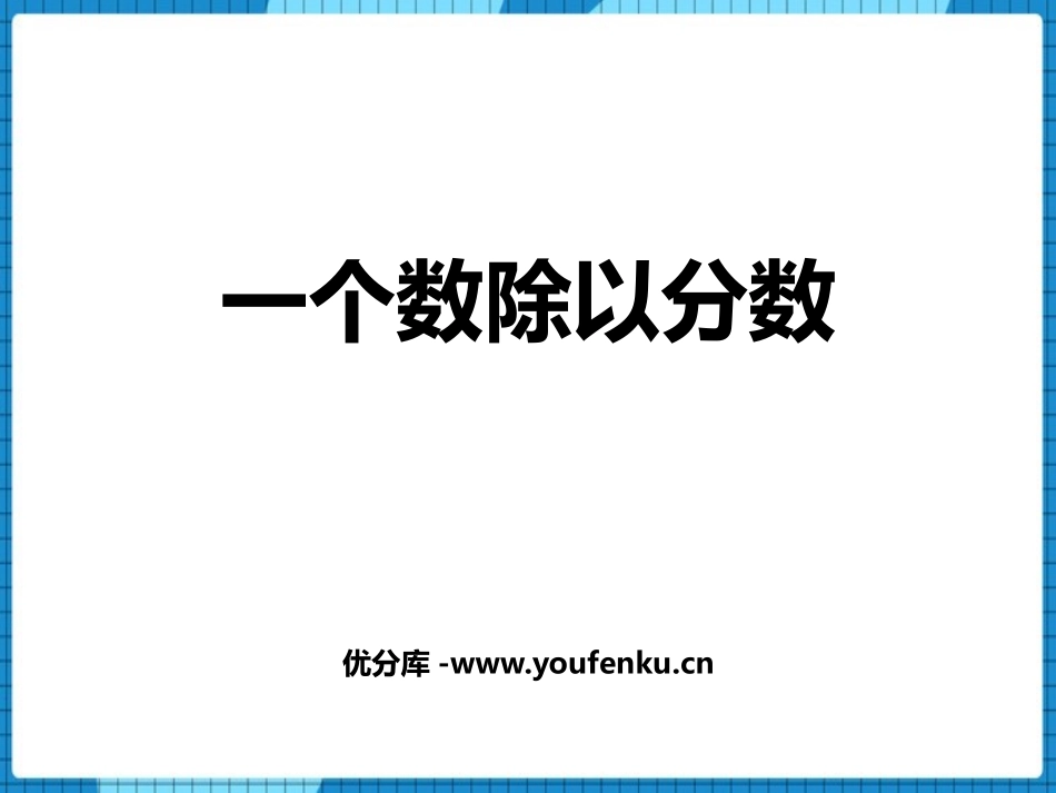 《一个数除以分数》分数除法PPT免费课件[西师大版六年级数学]_第1页
