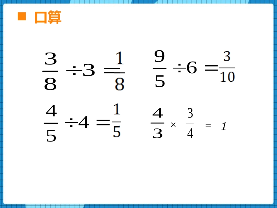 《一个数除以分数》分数除法PPT免费课件[西师大版六年级数学]_第2页