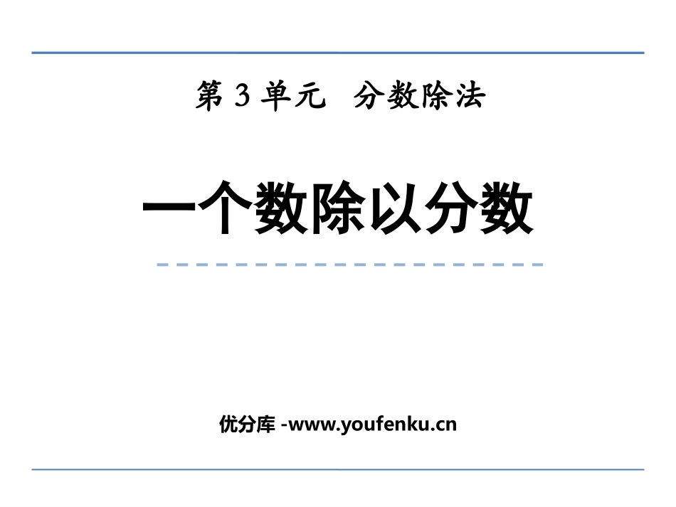 《一个数除以分数》分数除法PPT课件[西师大版六年级数学]_第1页