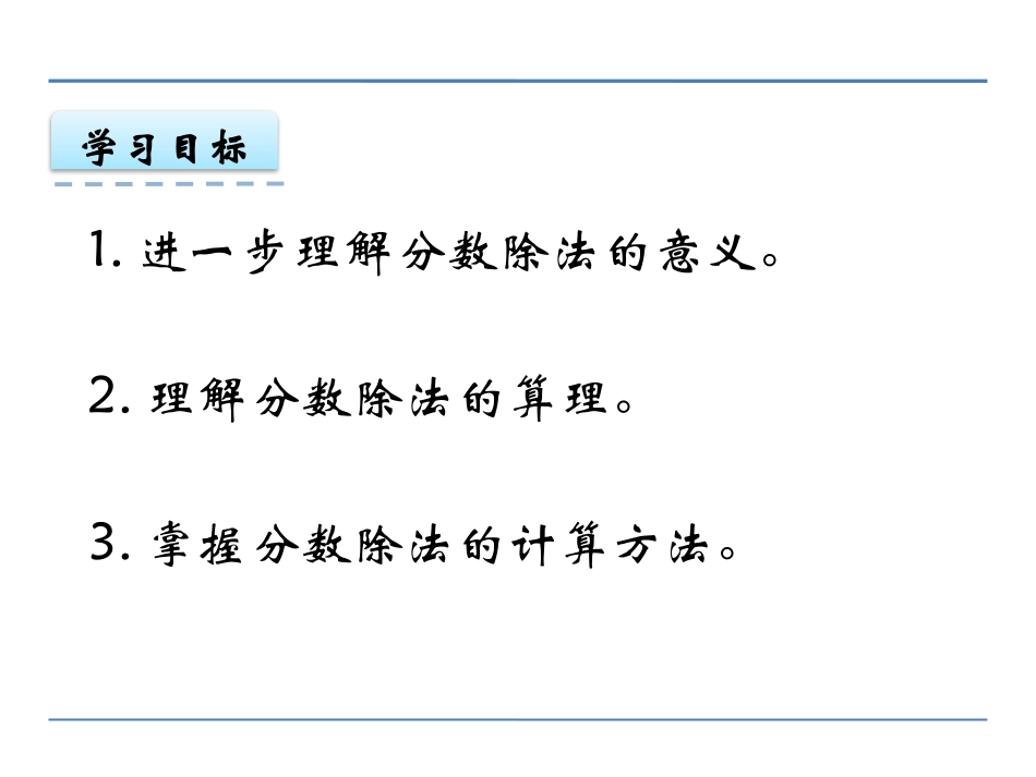 《一个数除以分数》分数除法PPT课件[西师大版六年级数学]_第2页