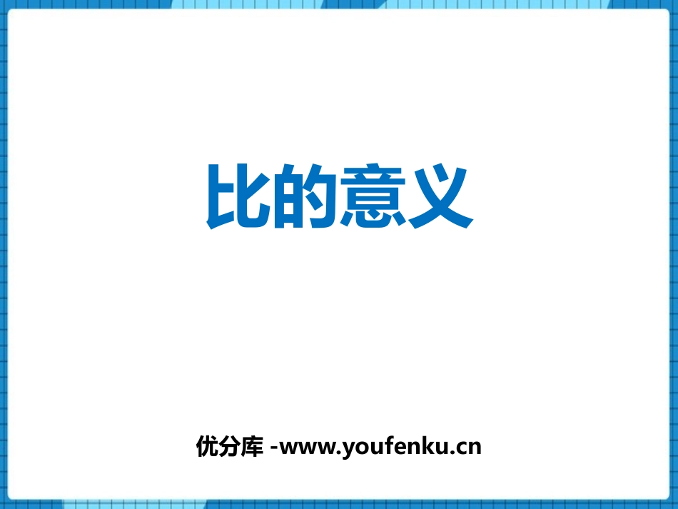 《比的意义》比和按比例分配PPT课件[西师大版六年级数学]_第1页
