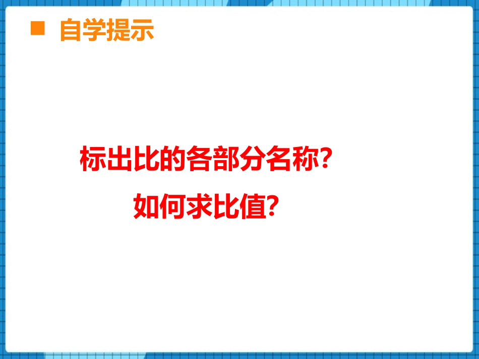 《比的意义》比和按比例分配PPT课件[西师大版六年级数学]_第3页