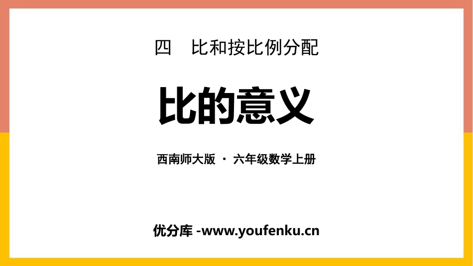 《比的意义》比和按比例分配PPT教学课件[西师大版六年级数学]_第1页