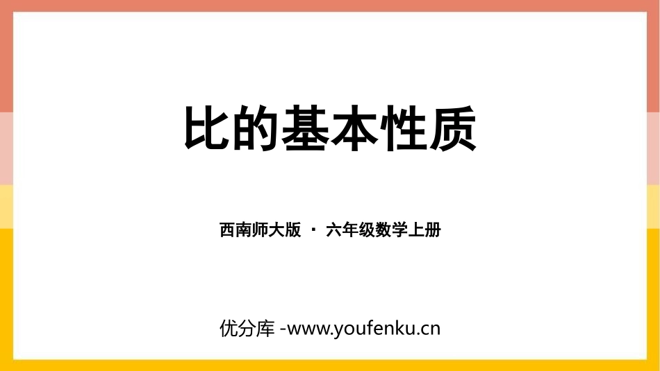 《比的基本性质》比和按比例分配PPT课件[西师大版六年级数学]_第1页