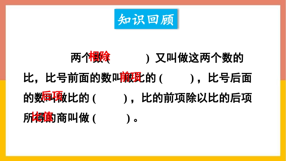 《比的基本性质》比和按比例分配PPT课件[西师大版六年级数学]_第2页