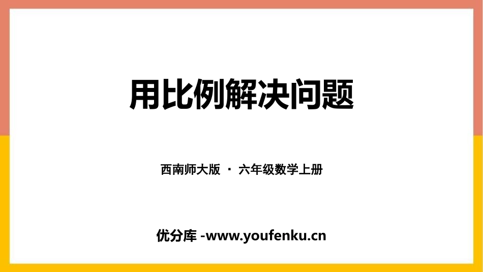 《用比例解决问题》比和按比例分配PPT课件[西师大版六年级数学]_第1页
