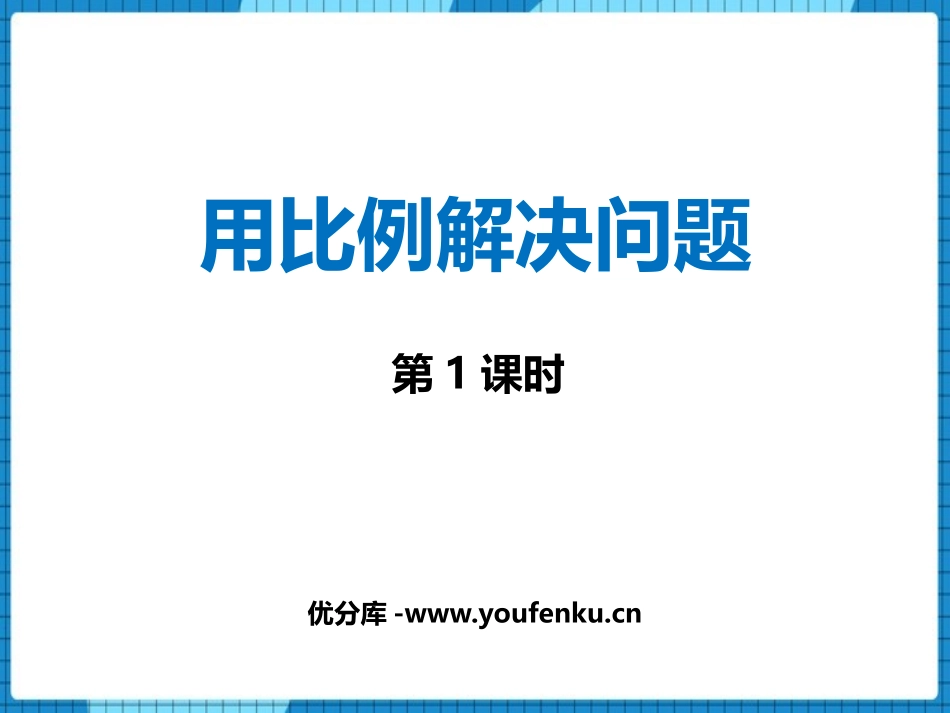 《用比例解决问题》比和按比例分配PPT教学课件(第1课时)_第1页