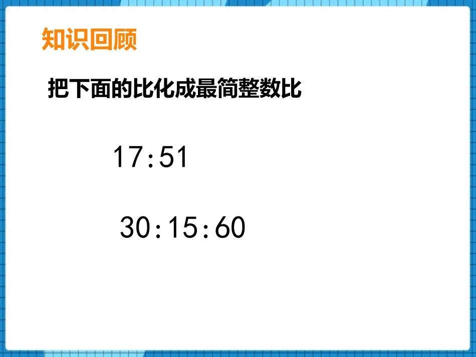 《用比例解决问题》比和按比例分配PPT教学课件(第2课时)_第2页