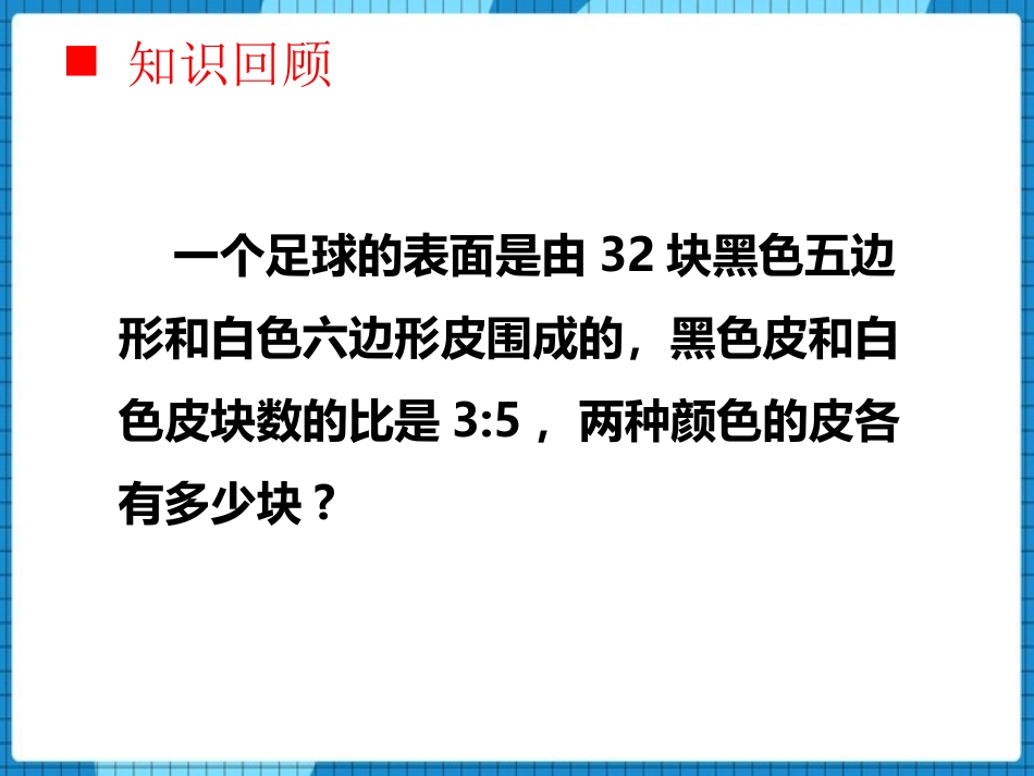 《用比例解决问题》比和按比例分配PPT教学课件(第2课时)_第3页