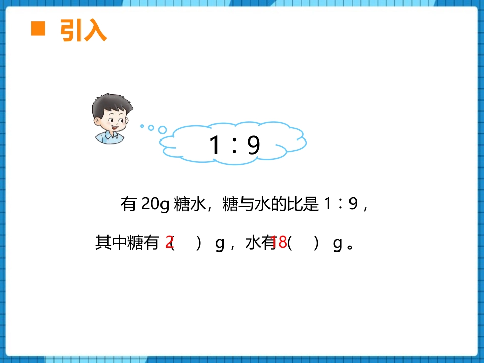 《用比例解决问题》比和按比例分配PPT教学课件(第3课时)_第2页