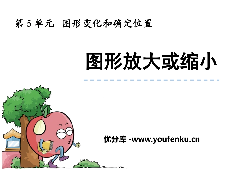 《图形的放大与缩小》图形的变换和确定位置PPT课件_第1页