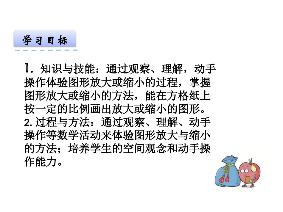 《图形的放大与缩小》图形的变换和确定位置PPT课件_第2页