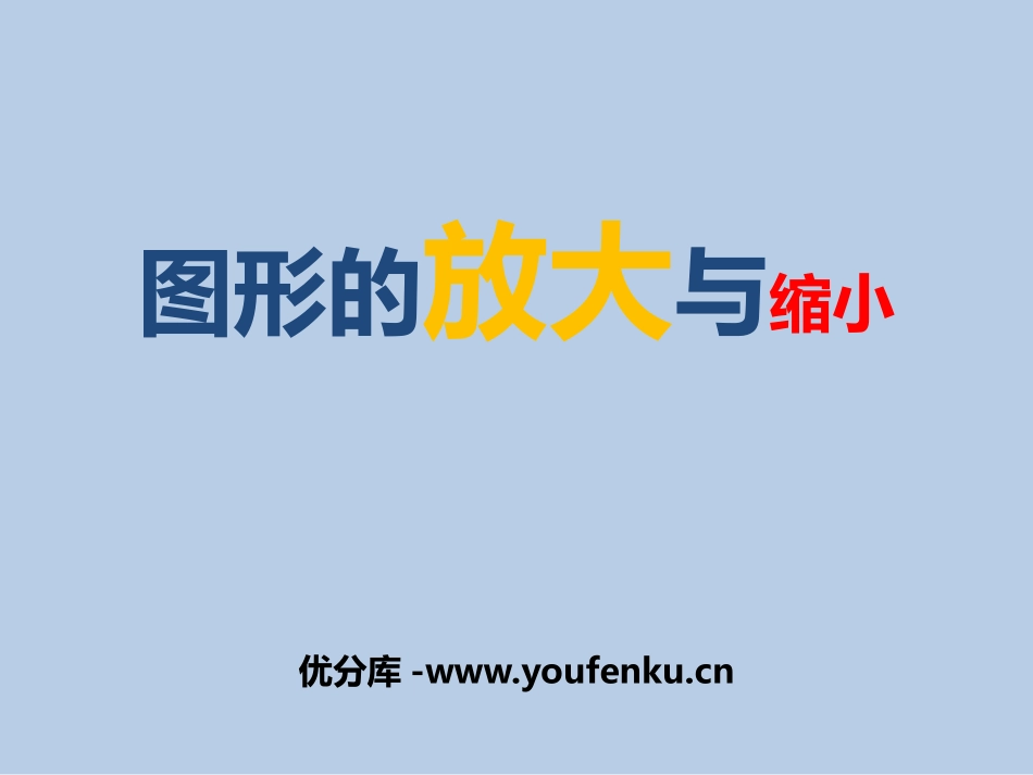 《图形的放大与缩小》图形的变换和确定位置PPT课件_第1页