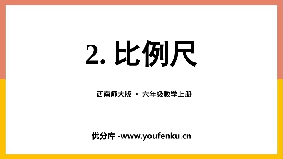 《比例尺》图形的变换和确定位置PPT课件[西师大版六年级数学]_第1页