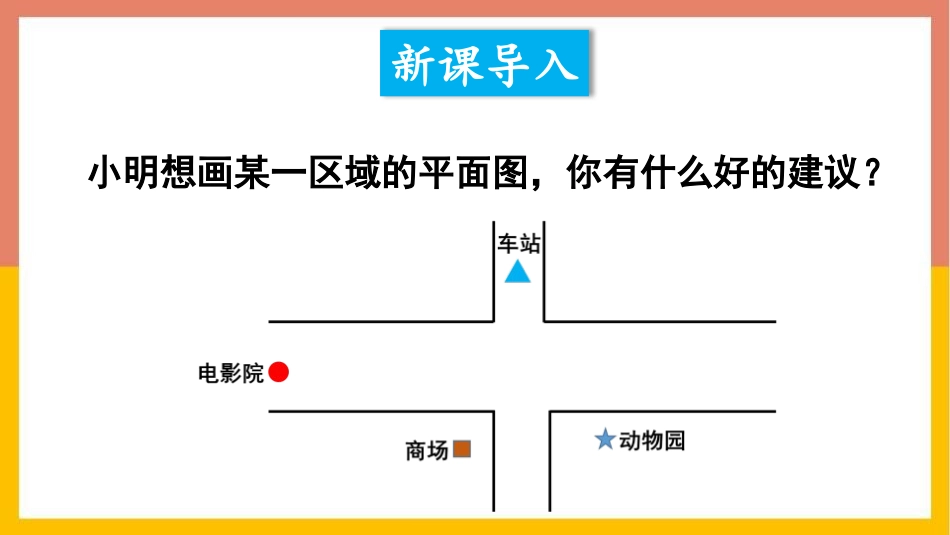 《比例尺》图形的变换和确定位置PPT课件[西师大版六年级数学]_第2页
