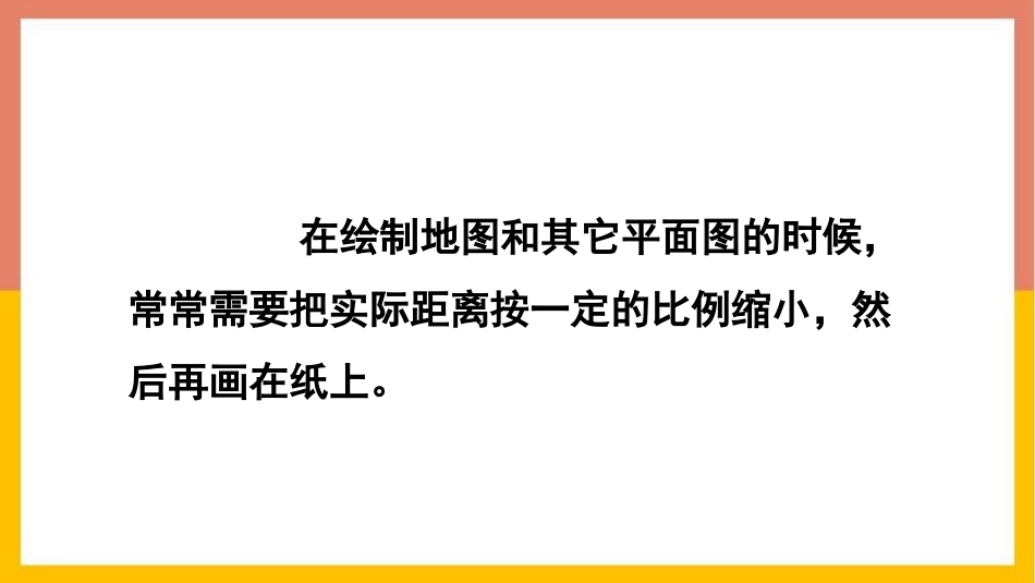 《比例尺》图形的变换和确定位置PPT课件[西师大版六年级数学]_第3页