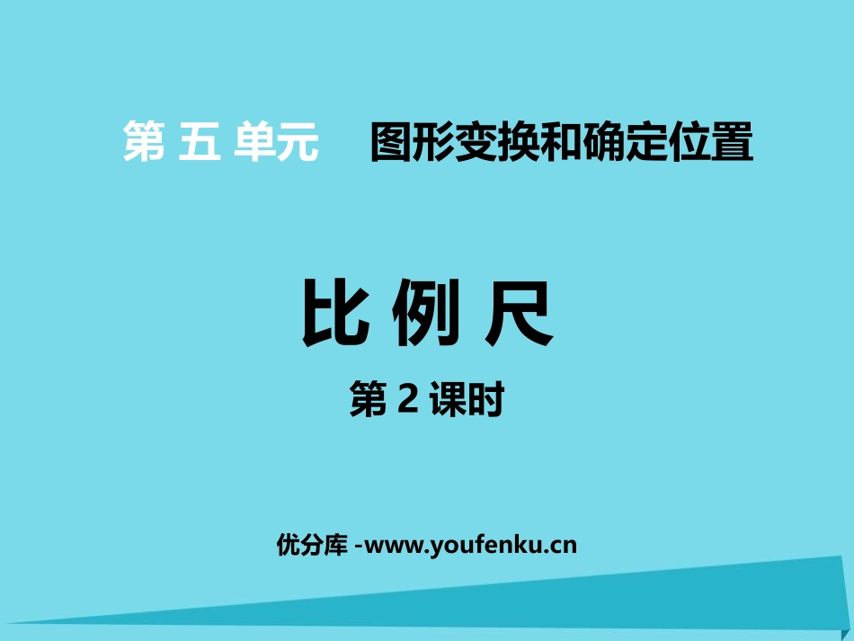 《比例尺》图形的变换和确定位置PPT教学课件(第2课时)_第1页