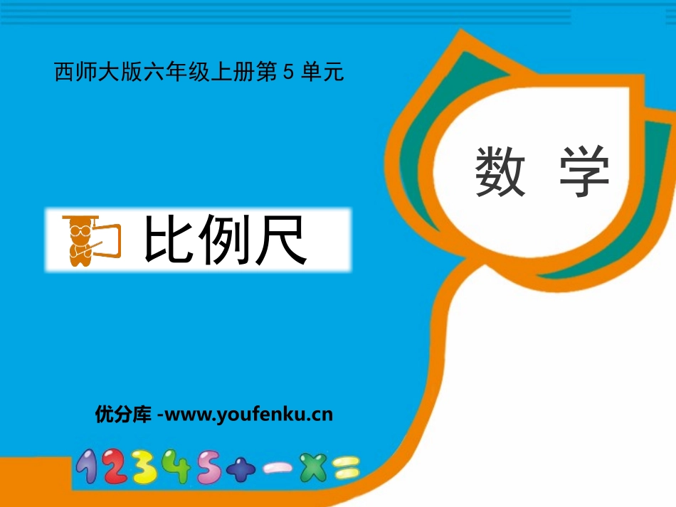 《比例尺》图形的变换和确定位置PPT课件[西师大版六年级数学]_第1页
