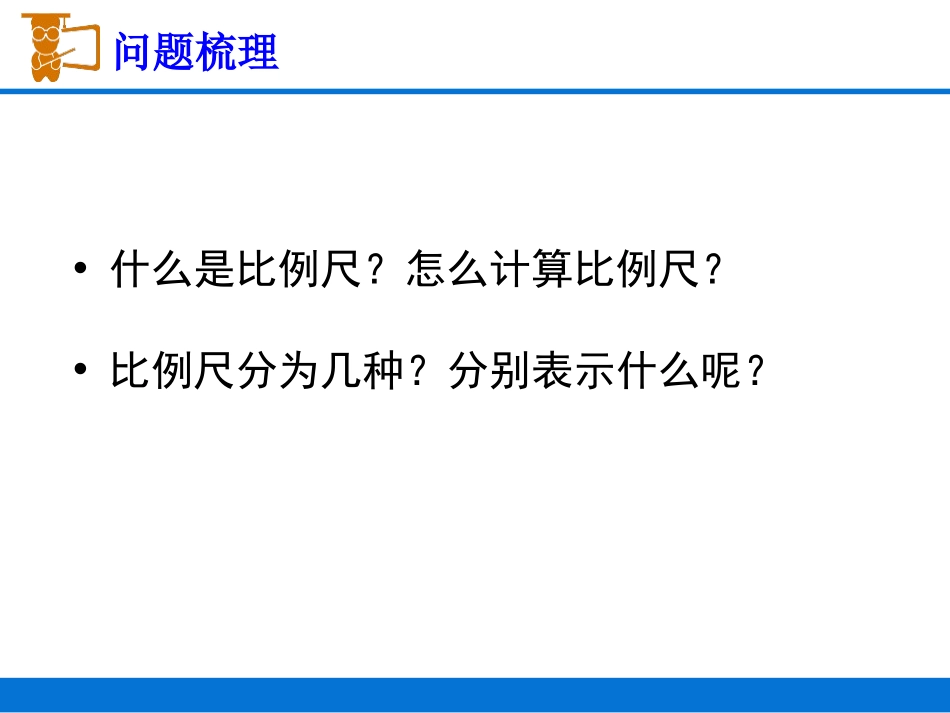 《比例尺》图形的变换和确定位置PPT课件[西师大版六年级数学]_第2页