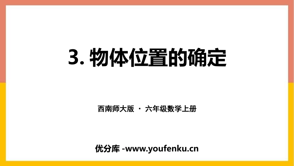 《物体位置的确定》图形的变换和确定位置PPT课件_第1页