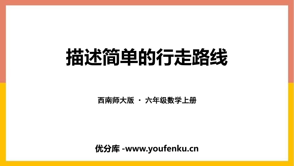 《描述简单的行走路线》图形的变换和确定位置PPT课件_第1页