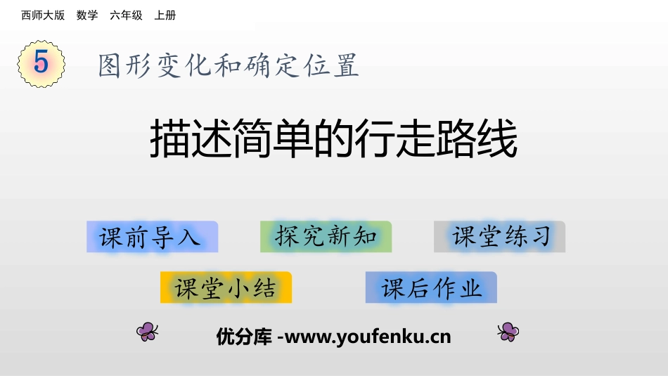 《描述简单的行走路线》图形的变换和确定位置PPT教学课件_第1页