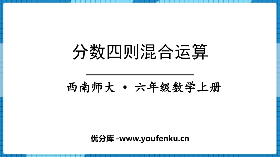 《分数四则混合运算》PPT课件[西师大版六年级数学上册]_第1页
