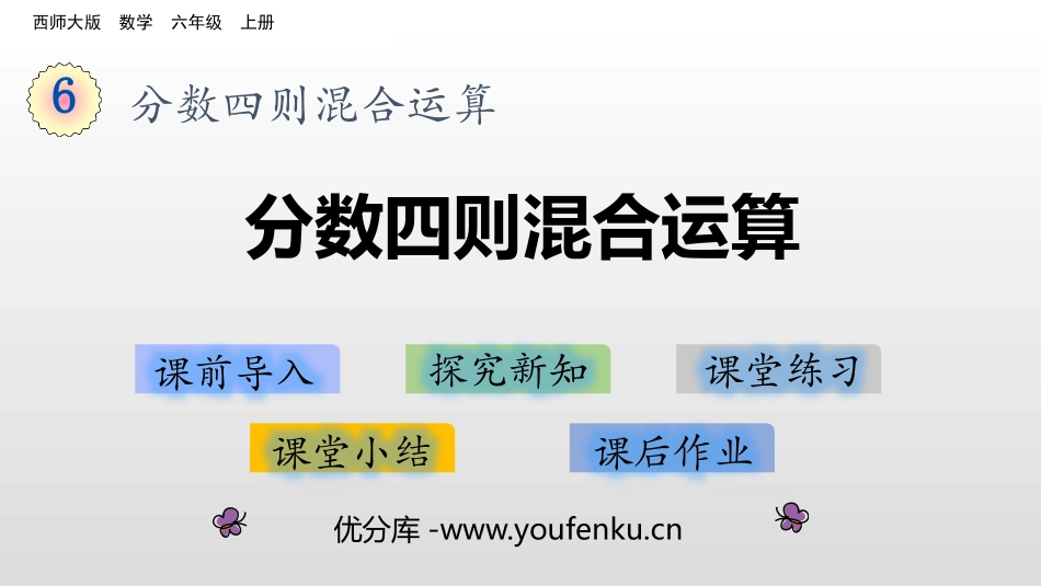 《分数四则混合运算》PPT精品课件[西师大版六年级数学上册]_第1页