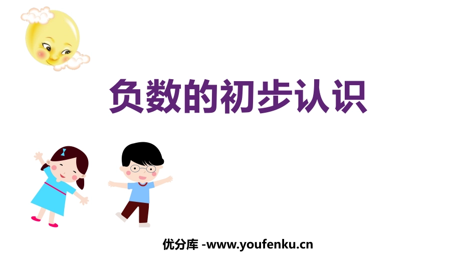 《负数的初步认识》PPT课件[西师大版六年级数学上册]_第1页