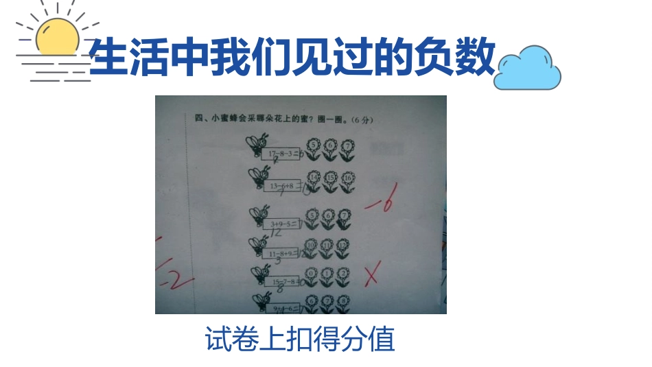 《负数的初步认识》PPT课件[西师大版六年级数学上册]_第3页