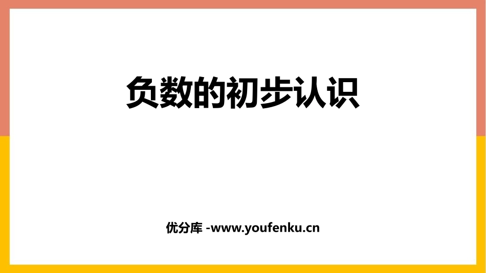 《负数的初步认识》PPT免费课件[西师大版六年级数学上册]_第1页